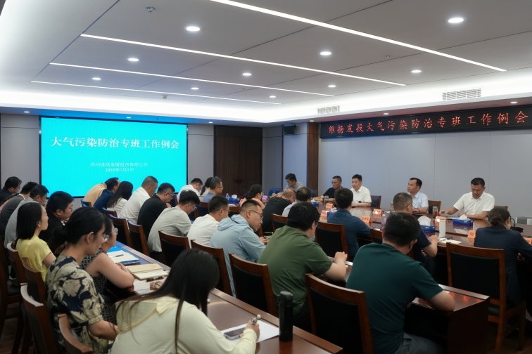 再部署、再推進、再提升——維揚發投組織召開大氣污染防治專班工作例會